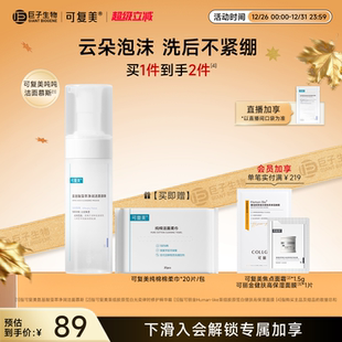 可复美吨吨洁面慕斯氨基酸藻萃净润洁面慕斯