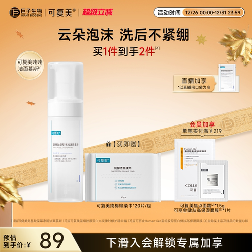 可复美洁面慕斯氨基酸洁面