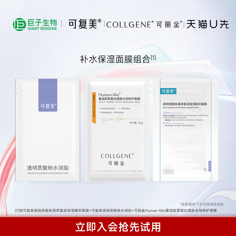 【天猫U先】可复美补水保湿面膜套组