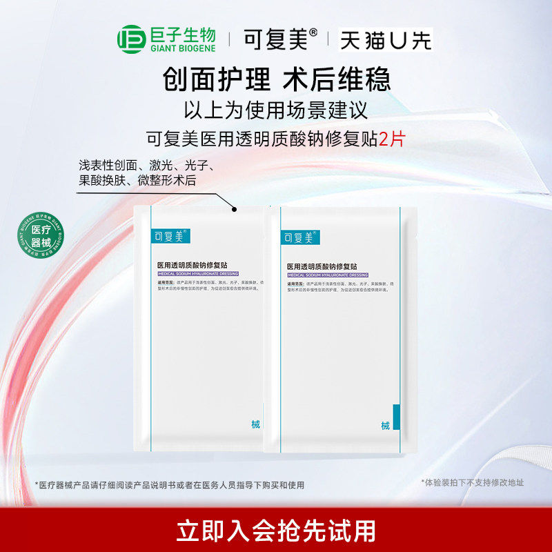【天猫U先】可复美医用透明质酸钠修复贴2片巨子生物ms,医疗器械,伤口敷料,淘宝优惠券,粉丝福利购,淘宝优惠卷
