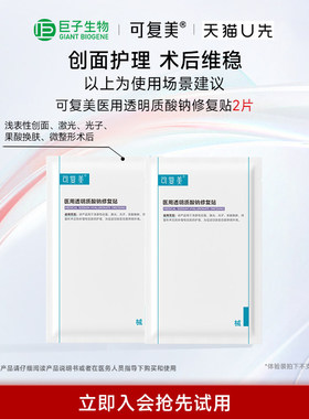 【天猫U先】可复美医用透明质酸钠修复贴2片巨子生物ms