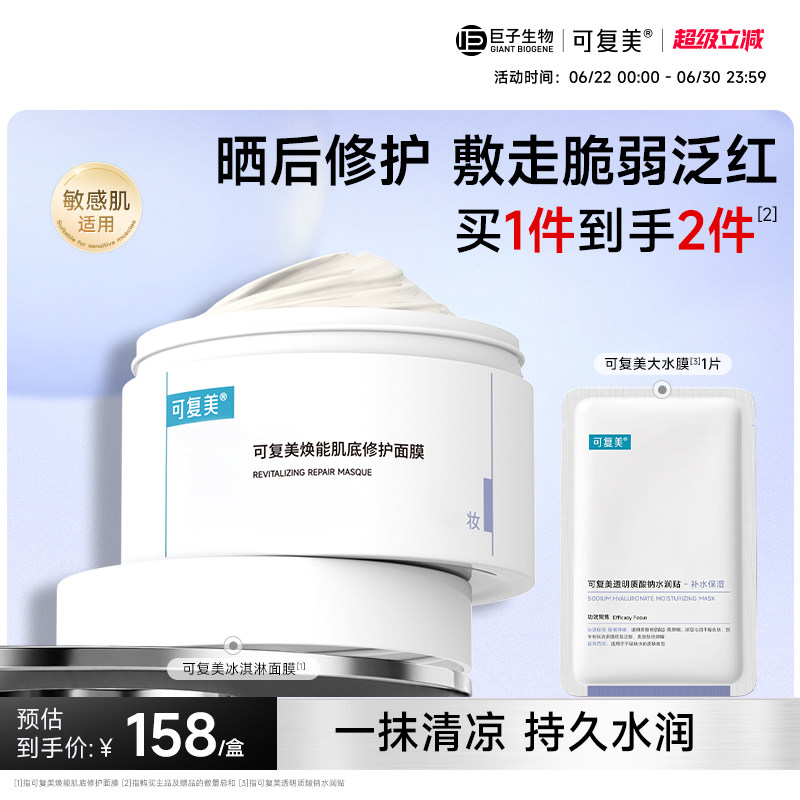 可复美冰淇淋涂抹式面膜舒缓保湿修护屏障165g柔肤水巨子生物