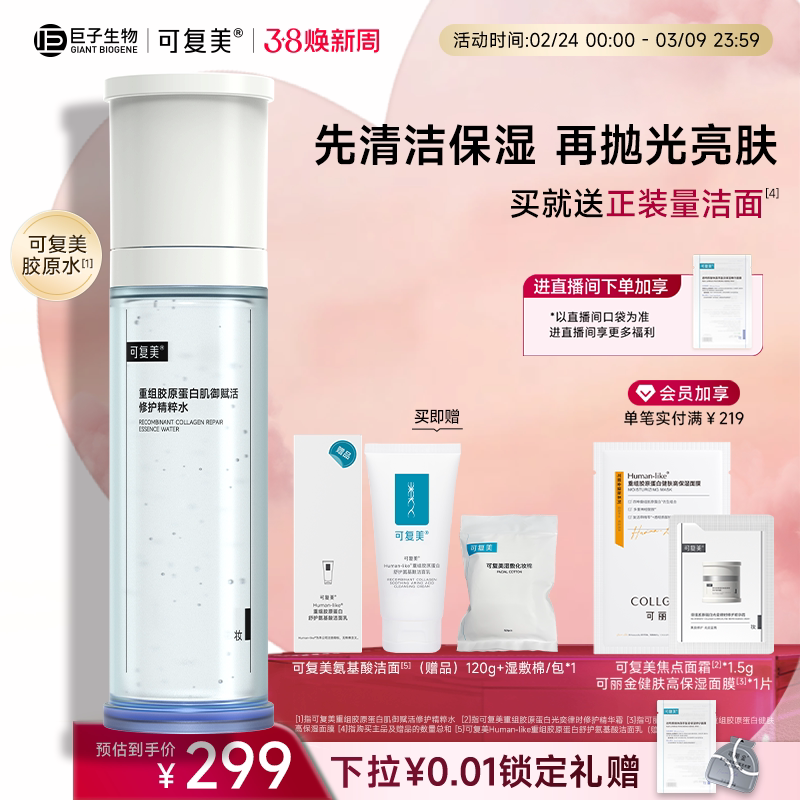 可复美胶原水重组胶原蛋白肌御赋活修护精粹水保湿爽肤水巨子生物