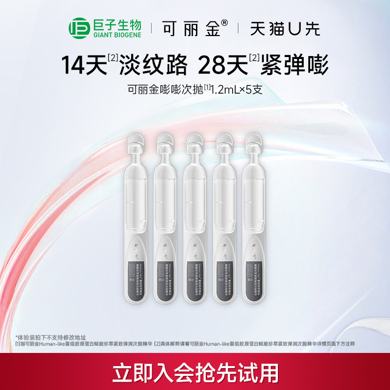 【天猫U先】可丽金嘭嘭次抛精华体验装抗皱紧致便携精华液图片