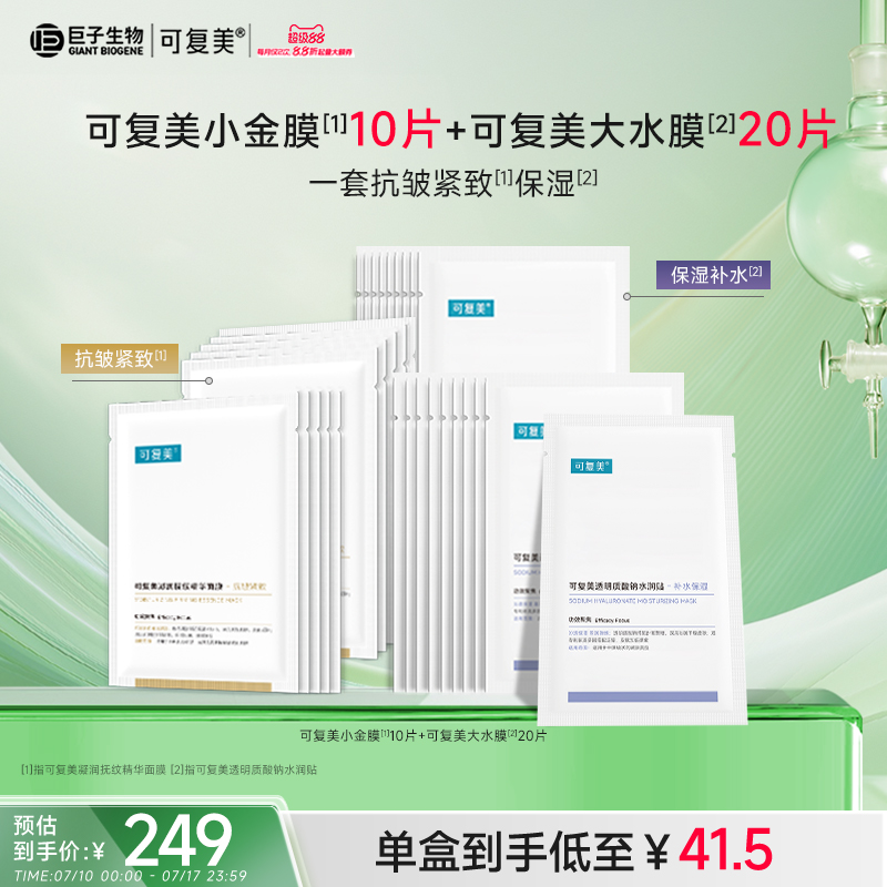 可复美小金膜紧致抗皱