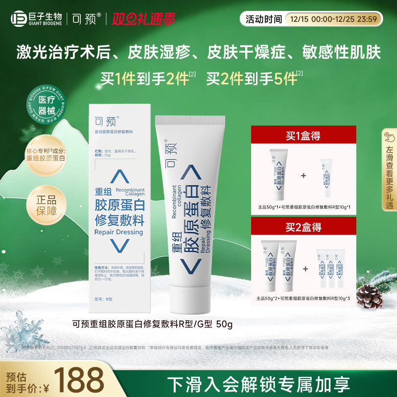 可预重组胶原蛋白修复敷料