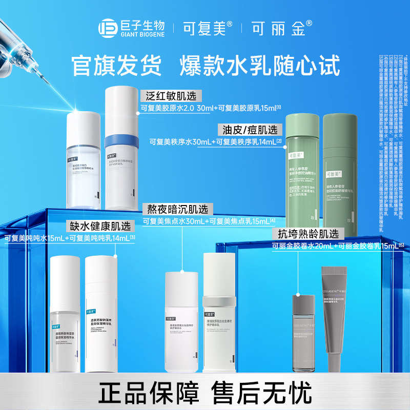 【巨子生物水乳全家福】可复美吨吨水乳可丽金胶卷水乳小样试用图片