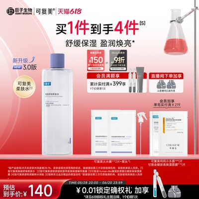 可复美柔肤水保湿修护舒缓爽肤水湿敷500ml巨子生物可丽金大膜王