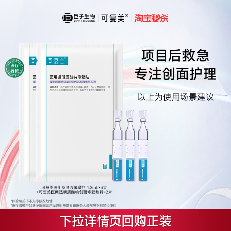 可复美医用透明质酸钠修复贴2片+可复美医用皮肤液体敷料3支创面实拍图 商品