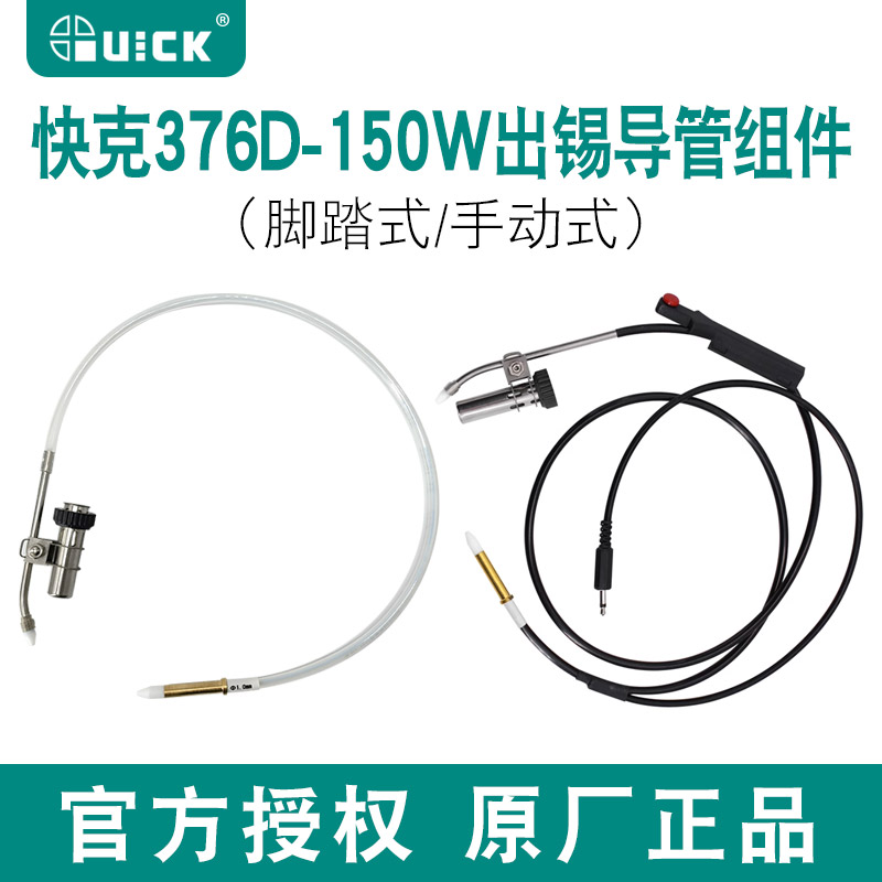 适用快克376D-150W出锡焊台
