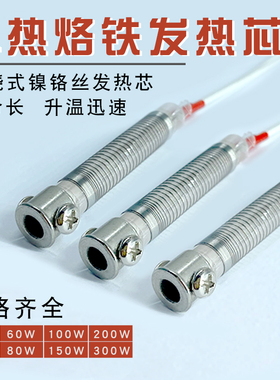 烙铁芯 云母外热式30W40W60W80W100W150W200W300W烙铁发热芯