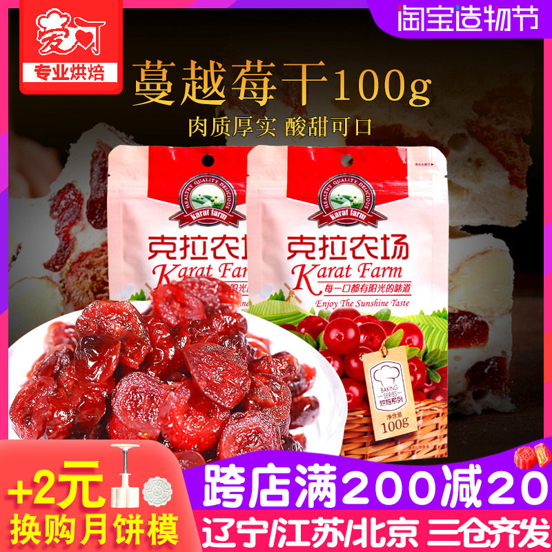 。克拉农场蔓越莓干小包装零食牛轧糖雪花酥家用烘焙原材料曼越梅
