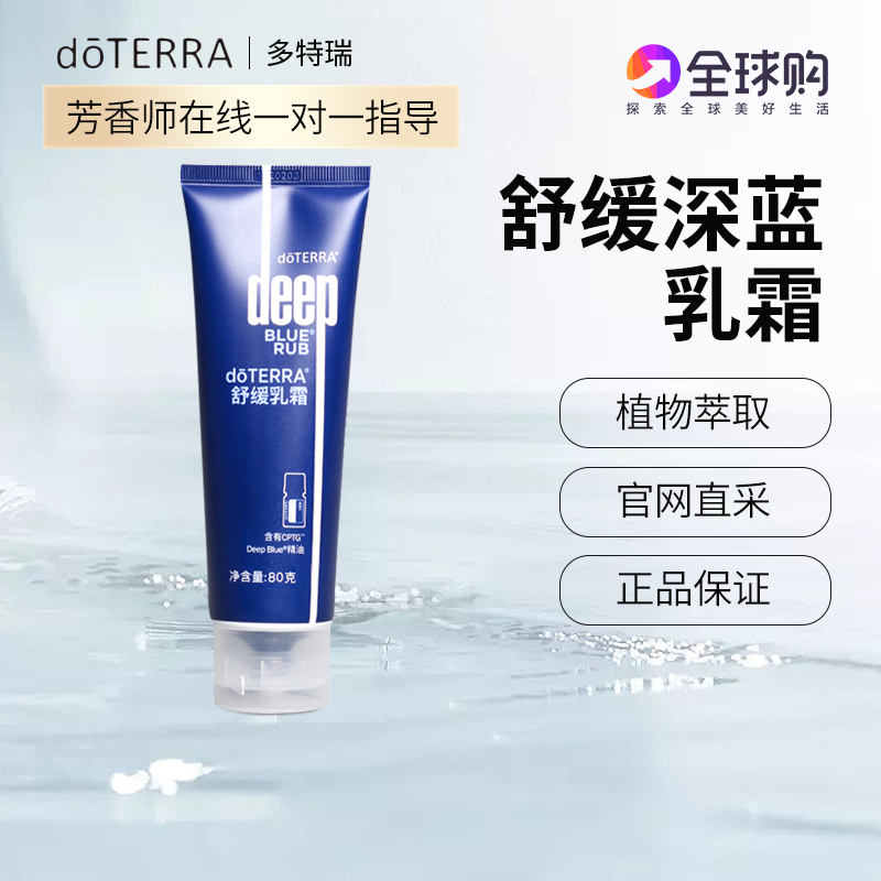 doterra精油官网美国舒缓深蓝乳霜膏按摩全身多特瑞官方正品80g