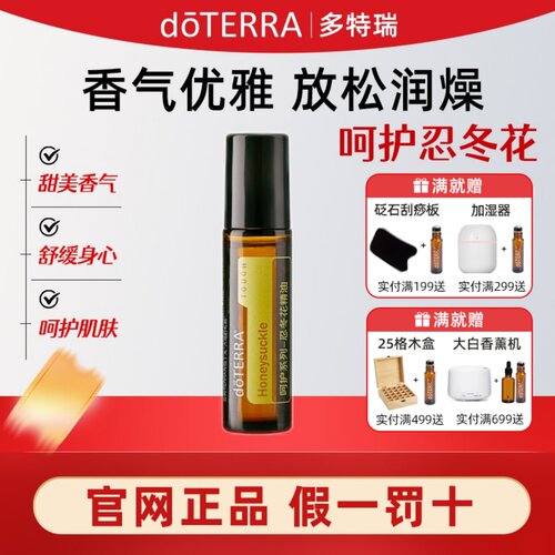 多特瑞呵护忍冬花精油10ml