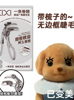 2024新款！xixi梳齿广角睫毛夹无边框局部卷翘太阳花持久定型新手