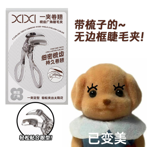 2024新款！xixi梳齿广角睫毛夹