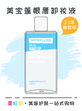 当日速发丨美宝莲眼唇的卸妆液脸面部水油分离温和深层清洁卸妆水