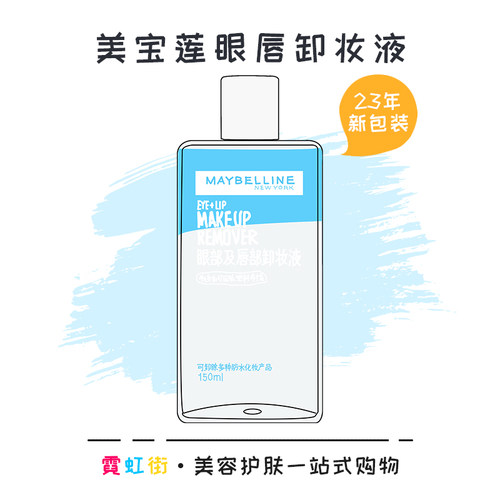 当日速发丨美宝莲眼唇卸妆液