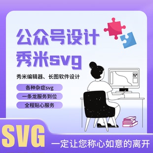公众号秀米推文排版svg互动秀米h5代做编辑长图文ai漫画