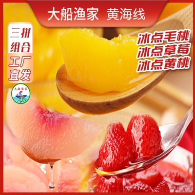 冰点水果罐头多口味黄桃草莓毛桃即食甜品大船渔家冷冻顺丰包邮