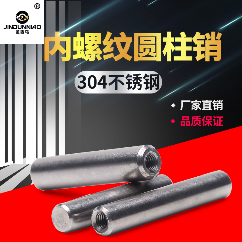 金盾鸟304不锈钢内螺纹圆柱销