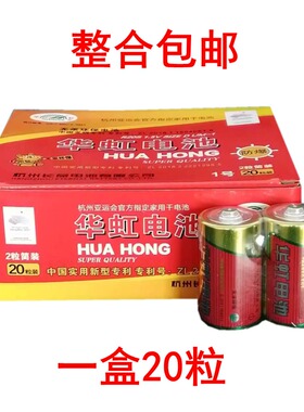 华虹1号电池铁壳一号R20S大号1.5V碳性D型液化气天燃气灶专用正品