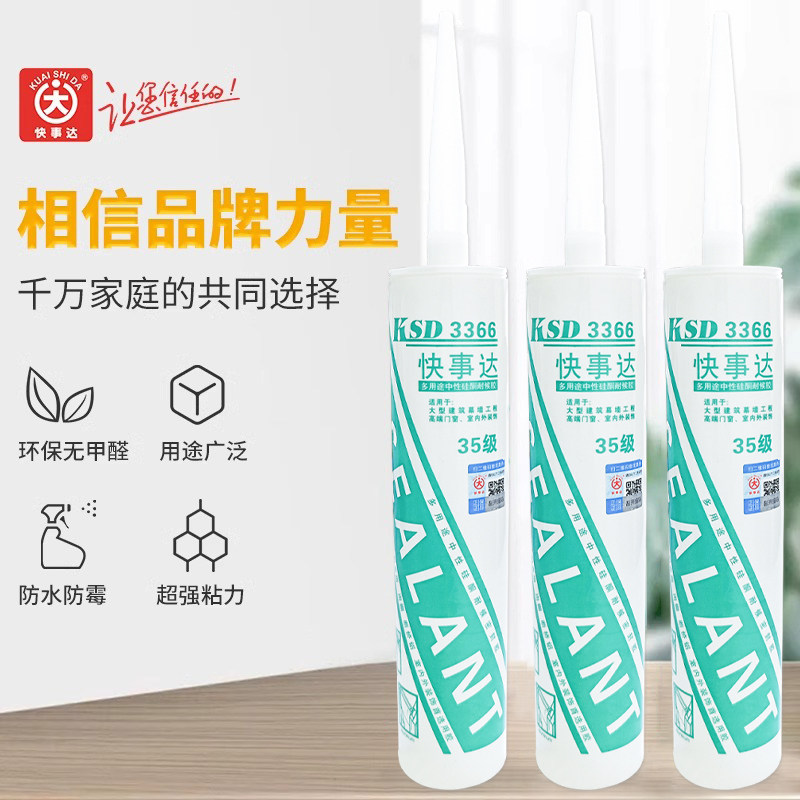 快事达3366中性硅酮耐候胶 铝门窗填缝密封专用玻璃胶防水密封胶