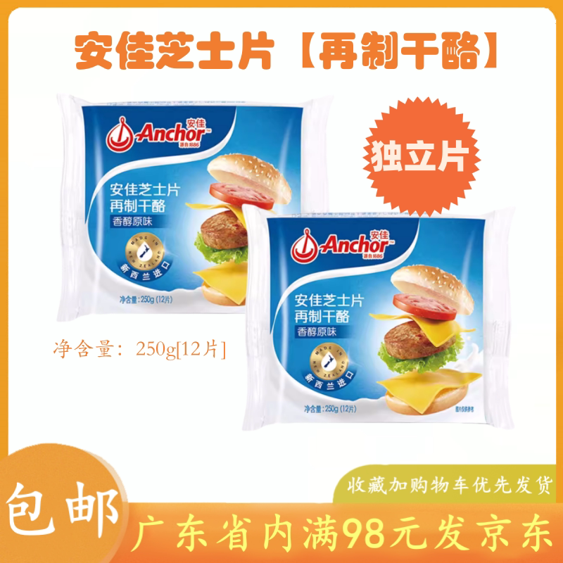 安佳芝士片250g12片泡面火锅早餐宝宝奶酪辅食三明治汉堡烘焙原料