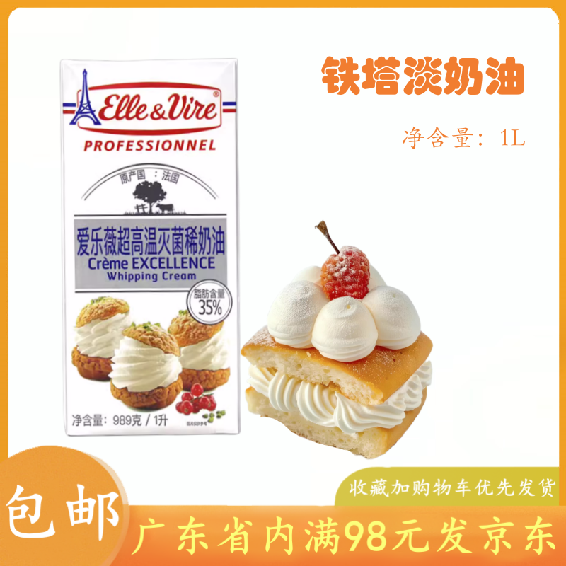 爱乐薇铁塔淡奶油1L 动物性稀奶油粉蛋挞液家用烘焙蛋糕裱花材料