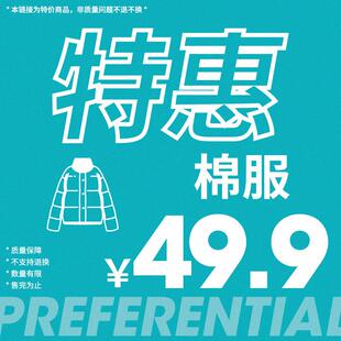特惠49.9棉服合集