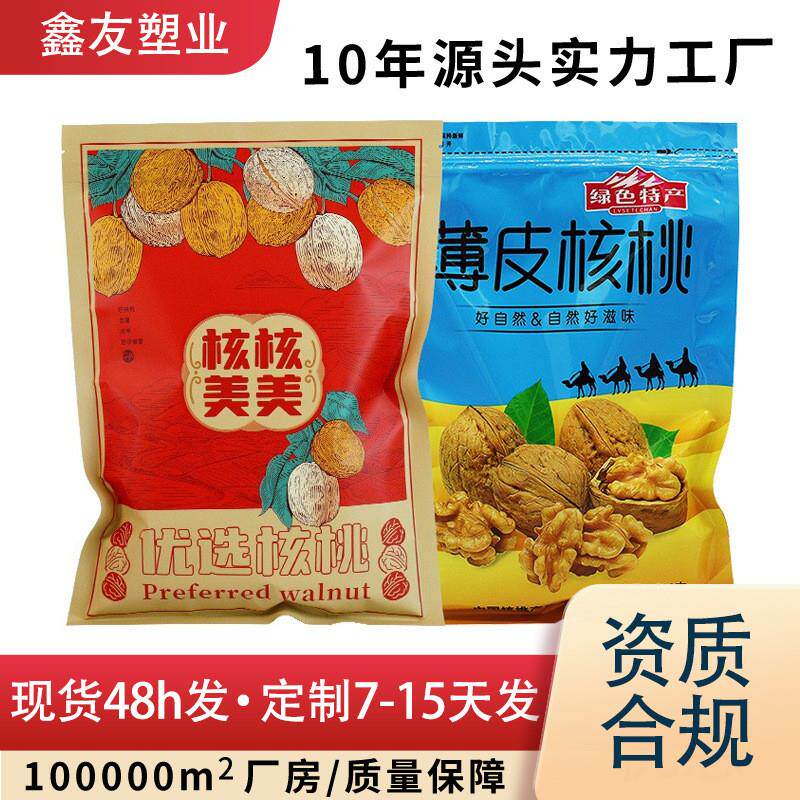 薄皮核桃包装袋 核桃袋子500g塑料自封食品包装袋 密封干果包装袋