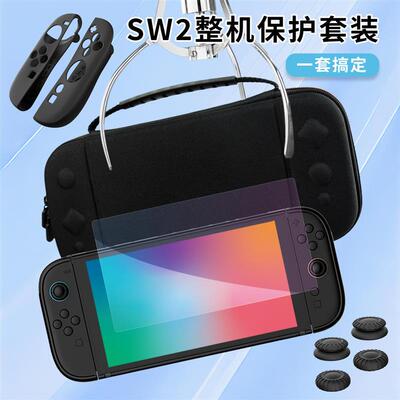 Switch 2收纳包保护壳NS2全包套装joy-con摇杆帽硅胶套OLED钢化膜