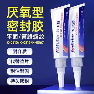 卡夫特平面密封胶510 515 567耐高温防水耐高温发动机缸盖金属法兰专用填充汽车维修管道液体生料带耐油胶水