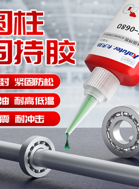 卡夫特K-680厌氧胶轴承锁骨高强度防松紧固防水耐高温抗寒防冻圆柱形部件齿轮转子密封固持胶水K-0690K-0690