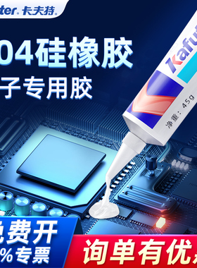 卡夫特704硅橡胶防水绝缘耐高温黑色rtv有机硅胶工业白胶K705透明机械电子元件线路板灌封固定强力粘接密封胶