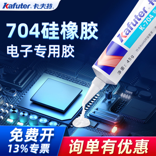 件线路板灌封固定强力粘接密封胶 卡夫特704硅橡胶防水绝缘耐高温黑色rtv有机硅胶工业白胶K705透明机械电子元