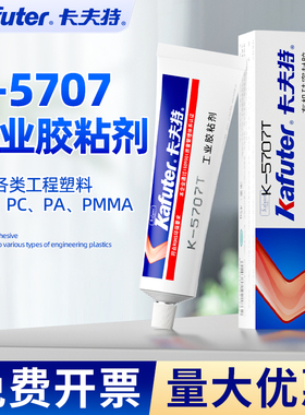 卡夫特K-5707B/T/W硅橡胶工业胶粘剂粘接ABS PC PA PMMA工程塑料专用强力耐高温胶水绝缘防震