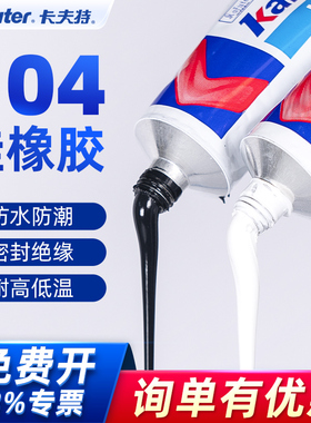 卡夫特K704硅橡胶黑色强力玻璃胶电子元件固定硅胶防水绝缘密封胶