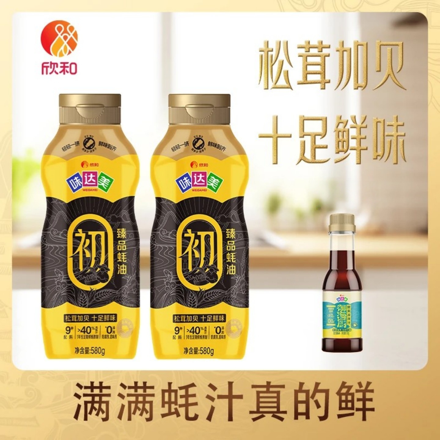 【官方正品】欣和味达美臻品蚝油