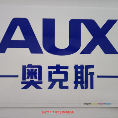 适用于 AUX奥克斯外机标贴纸 logo商标贴纸空调外机贴纸红标蓝标