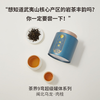 茶界九弯肉桂茶正宗岩茶武夷山乌龙茶自用装75g浓香型罐装