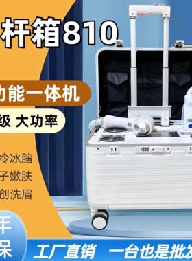 星耀810拉杆箱脱洗一体机 美容院专用冰感嫩肤仪器无创洗眉毛纹身