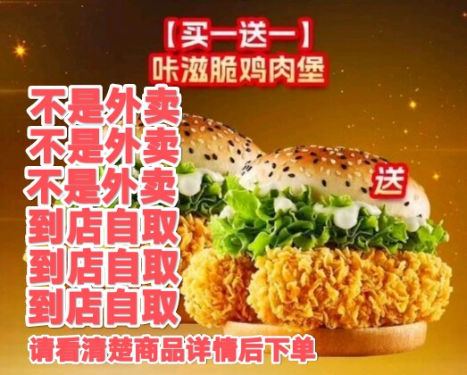 自提华莱士买一送一咔滋脆鸡肉堡到店提货码(不是外卖|需到店自取图片