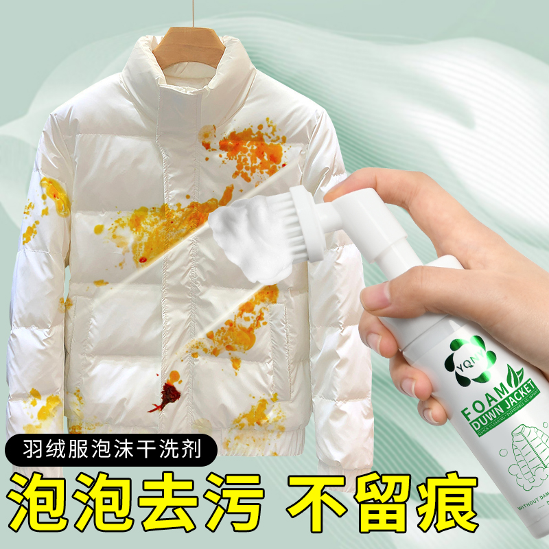 羽绒服干洗剂去顽固污渍