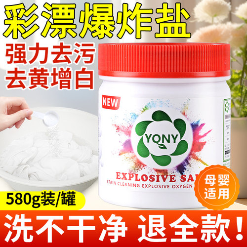 yqny爆炸盐洗衣去污渍强母婴专用