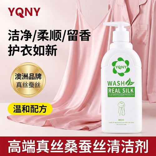 真丝桑蚕丝洗衣液温和中性洗涤剂