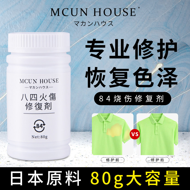 衣服染前84修复剂烧伤修复去氧剂漂白水漂坏染料染色剂修复去氯剂
