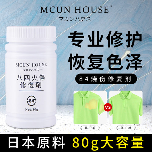 衣服染前84修复剂漂白水烧伤