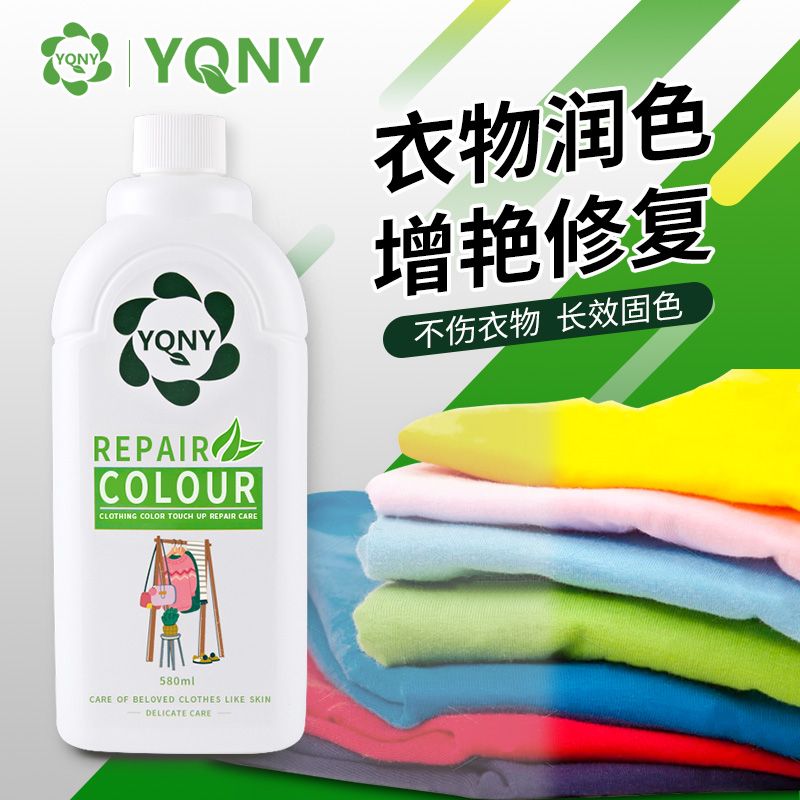 YQNY衣物颜色增艳润色剂
