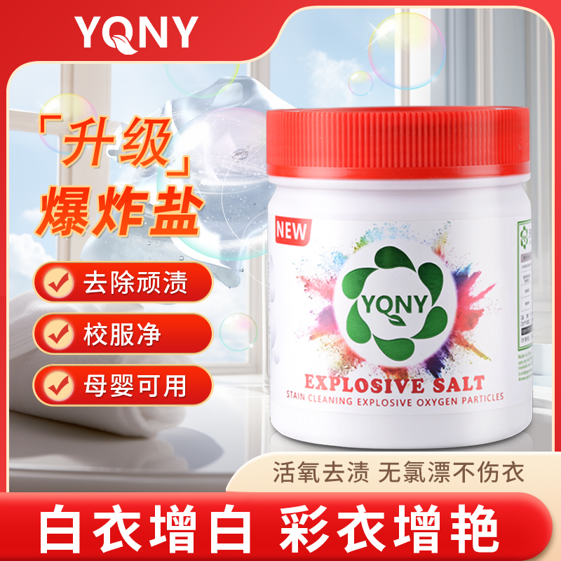 澳洲YQNY爆炸盐去渍去黄洗白神器